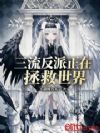 三流反派正在拯救世界