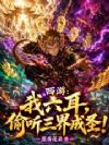 西游:我六耳,偷听三界成圣!