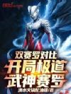 双赛罗对比,开局极道武神赛罗