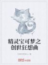 精灵宝可梦之创世狂想曲