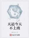 天道今天不上班
