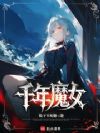 千年魔女