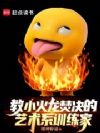 教小火龙焚决的抽象训练家