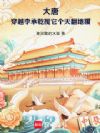 大唐:穿越李承乾搅它个天翻地覆