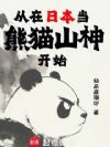 从在日本当熊猫山神开始