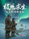 极地求生:从荒野猎熊开始