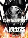 苟在妖魔世界成人间武圣
