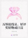 万界接线员,好评奖好物成巨富