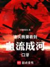 诸天:我要看到血流成河口牙
