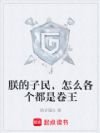 朕的子民,怎么各个都是卷王
