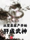 从变卖家产开始肝成武神