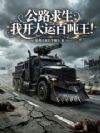 公路求生:我开大运百吨王!