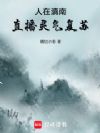 人在滇南,直播灵气复苏