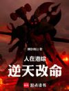 人在港综,逆天改命