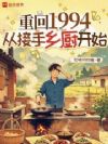 重生94,湘菜从接手乡厨开始