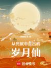 从死狱中走出的岁月仙