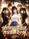 说好的百倍返还,咋全是精灵小妹