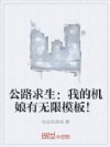 公路求生:我的机娘有无限模板!