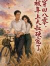 穿回八零,被年上大叔硬宠了