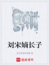 刘宋嫡长子