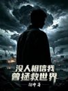 没人相信我曾拯救世界
