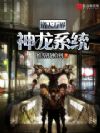 诸天万界神龙系统
