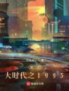 重生大时代之1993