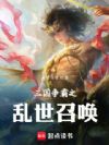 三国争霸之乱世召唤