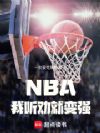 NBAȰͱǿ