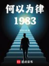 何以为律1983
