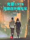 光影1978:我靠连环画发家!