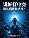 说好打电竞,怎么成拯救世界?