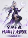 全民王者:开局月下无限连