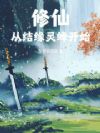 修仙从结缘灵蜂开始