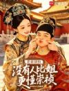 老弟别怕!没有人比姐更懂崇祯