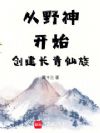 从野神开始创建长青仙族