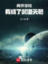两界穿梭:我成了武道天骄
