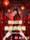 我在红楼搞经济制裁