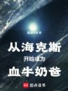 高武:海克斯血牛奶爸