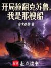 开局撞翻克苏鲁,我是那艘船