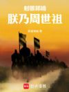 射雕郭靖:朕乃周世祖