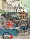 1984С�Ӵ壺�ӻ�����Ͽ�ʼ
