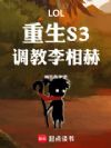 LOL������S3�����������