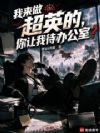 我来做超英的,你让我待办公室?