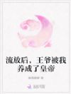 流放后,王爷被我养成了皇帝