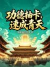 功德抽卡,速成青天