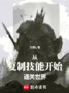 从复制技能开始通关世界