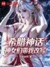 希腊神话:她们都要我当神王